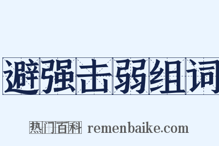避强击弱组词是什么意思的图片